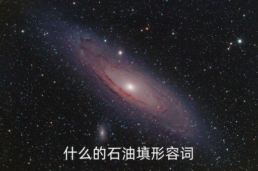 什么的石油填形容詞