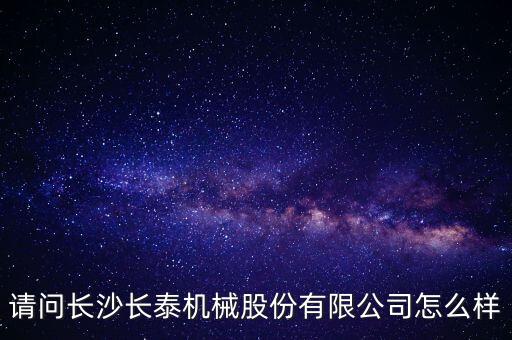 長泰機械什么時候上市，長泰機械IPO過會了