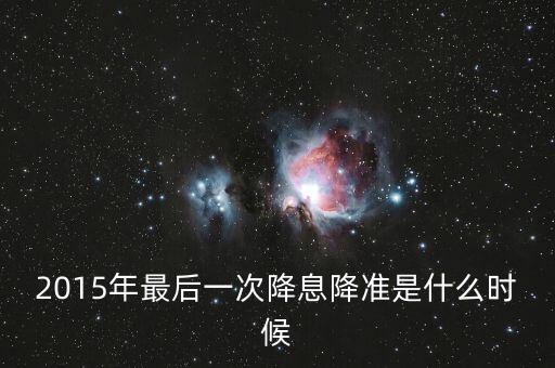2015年最后一次降息是什么時候，2015年最后一次銀行降息是幾月幾號