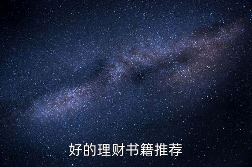 學(xué)習(xí)理財(cái)看什么書(shū)，好的理財(cái)書(shū)籍推薦