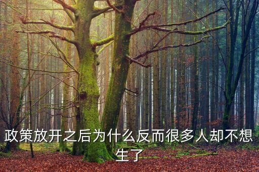 現(xiàn)在很多政策為什么對窮人都不利，為什么很多人勤勤懇懇但永遠都是窮人