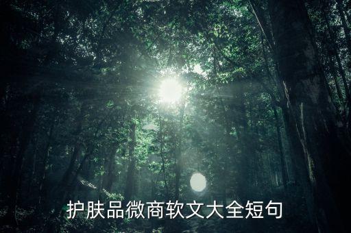 護(hù)膚品文案完成稿是什么樣子的，護(hù)膚品廣告語(yǔ)