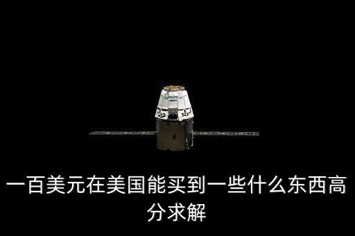 100美元可以買什么，一百美元能干什么