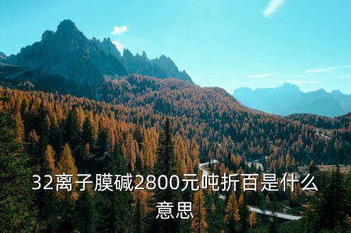 寧夏固原32萬噸離子膜燒堿什么時候招標，32離子膜堿主流出廠價格在1300元噸折百