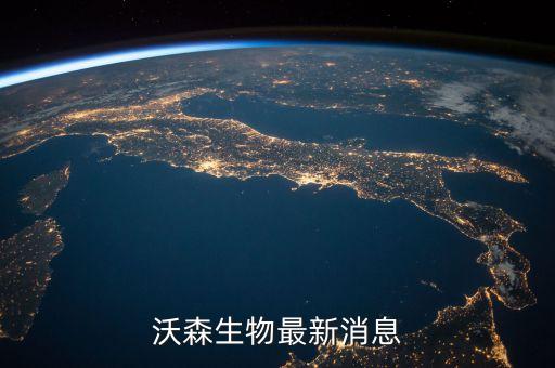 沃森生物為什么停牌，沃森生物最新消息