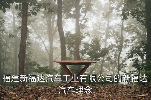 福達(dá)集團(tuán)圍繞什么主題，公司廣播一般是圍繞哪些主題展開(kāi)的