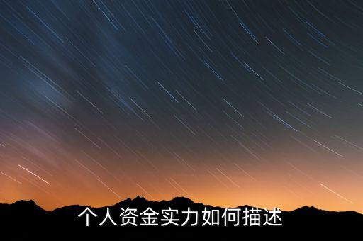 資金實力什么意思，實力是什么意思