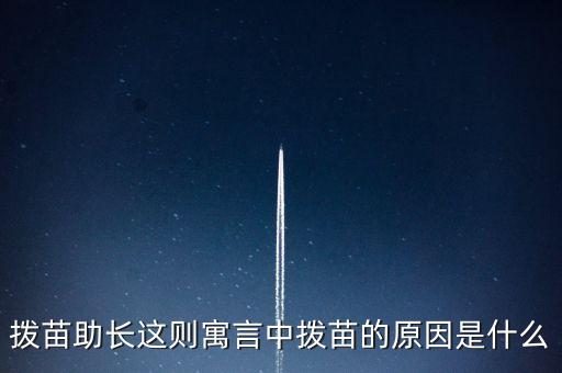 為什么不能拔苗助長，頭發(fā)可否拔苗助長