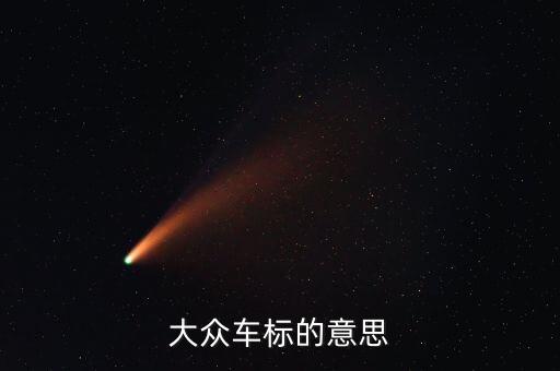 大眾車(chē)標(biāo)的意思