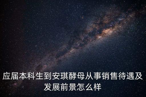 安琪酵母銷售什么水平，安琪酵母的銷售好做嗎