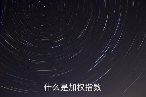 什么是加權指數(shù)