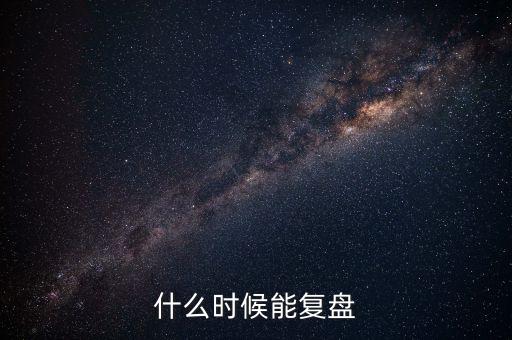 2014潤(rùn)和軟件什么時(shí)候復(fù)盤(pán)，002093什么時(shí)間復(fù)盤(pán)