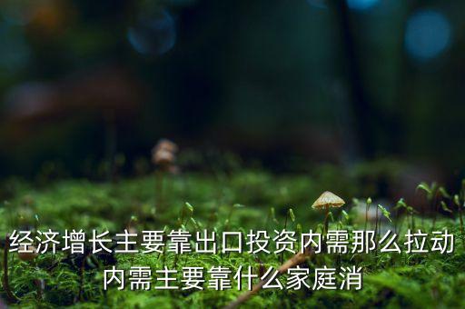 靠什么拉動內(nèi)需，臺灣是靠什么拉動經(jīng)濟的注1內(nèi)需還是出口2什么產(chǎn)業(yè)  搜