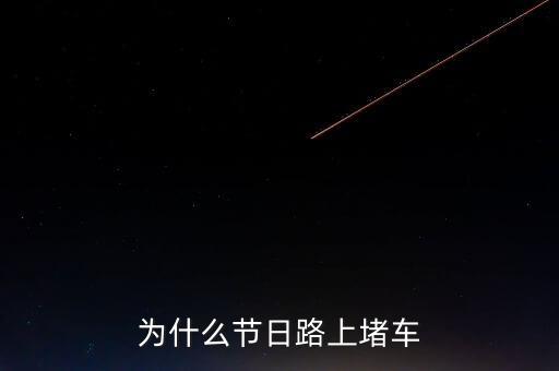 為什么節(jié)日路上堵車
