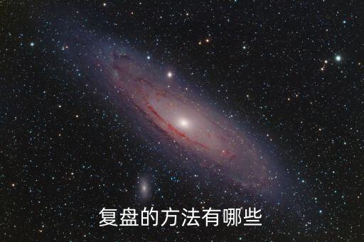 什么叫項目復盤，復盤的方法有哪些