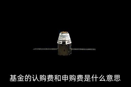 基金申購費(fèi)是什么，什么是基金的認(rèn)購費(fèi)和申購費(fèi)