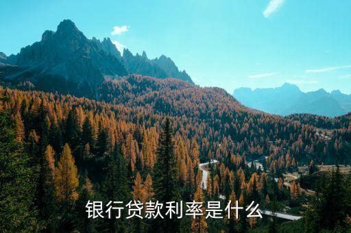 銀行貸款利率是什么