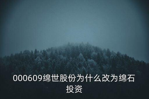 綿世股份因什么事重組，000609綿世股份為什么改為綿石投資