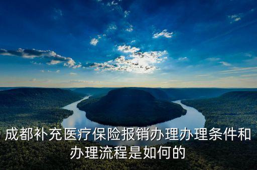 補充醫(yī)保條件是什么，補辦醫(yī)?？ㄐ枰男l件