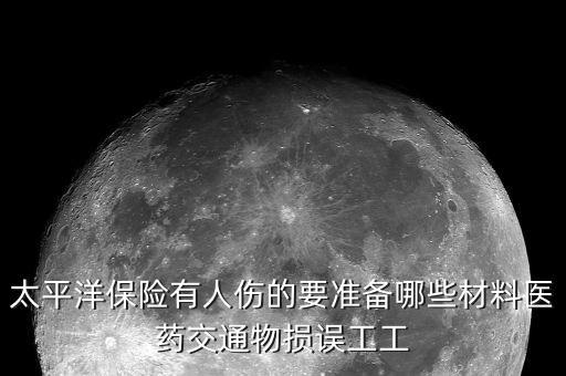 太平洋車險(xiǎn)人受傷要開據(jù)什么33，幫忙告訴我車禍賠償太平洋車險(xiǎn)報(bào)銷時(shí)需要拿哪些憑據(jù)比如