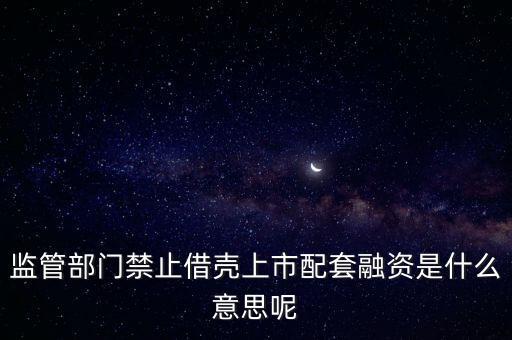 取消重組上市配套融資什么意思，如何解讀取消重組上市的配套融資