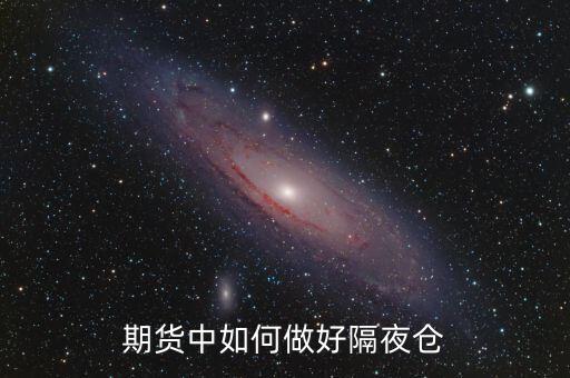 期貨中如何做好隔夜倉(cāng)