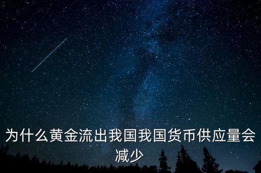 為什么黃金流出我國我國貨幣供應(yīng)量會減少