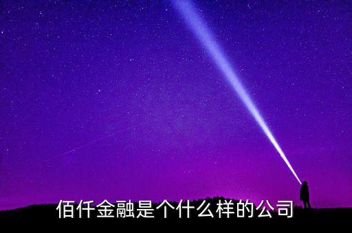 佰仟金融是個(gè)什么樣的公司