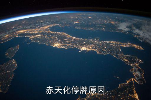 赤天化為什么會(huì)停牌，股票中赤天化今天怎么會(huì)停牌好事還是壞事