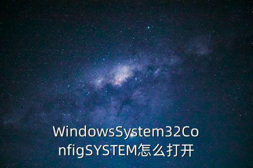 WindowsSystem32ConfigSYSTEM怎么打開
