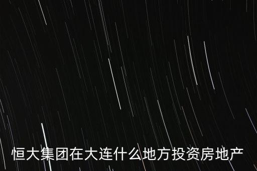 恒大大連灣項目是什么，大連灣海底隧道的工程進(jìn)度