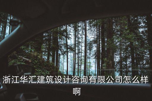 什么是特色原料藥，浙江華匯建筑設計咨詢有限公司怎么樣 啊