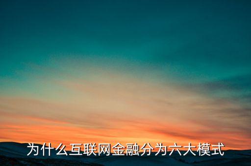 為什么互聯(lián)網(wǎng)金融分為六大模式
