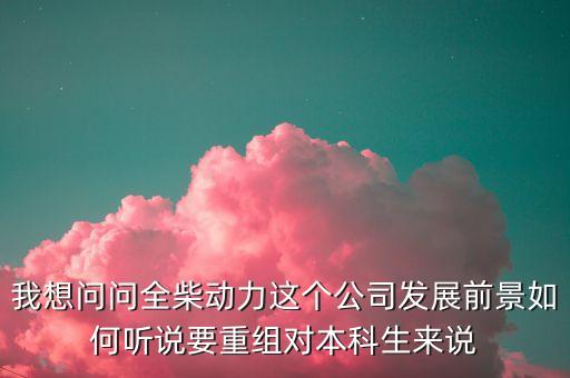 全柴動(dòng)力什么時(shí)候重組，全柴動(dòng)力什么時(shí)候才能復(fù)牌啊復(fù)牌后走勢(shì)如何