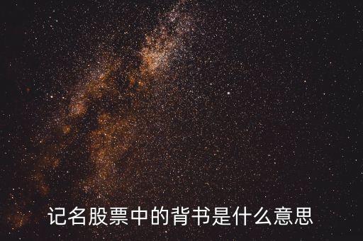 紙質(zhì)證券的背面有什么，證券知識(shí)問答