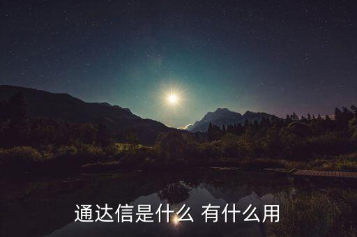 通達(dá)信即時(shí)決策有什么用，齊魯證券通達(dá)信是什么 怎么用