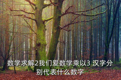 夫代表什么數(shù)，我愛你夫用數(shù)字怎么表示