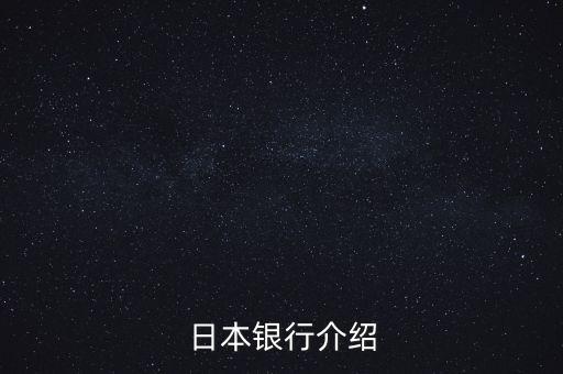 日本銀行系統(tǒng)是由什么組成，日本銀行介紹