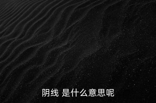 陰線 是什么意思呢