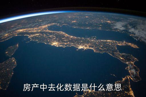 去化風(fēng)險(xiǎn)是什么意思，存貨去化是什么意思