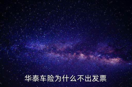 華泰車險為什么不出發(fā)票
