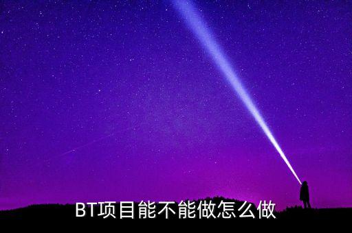 bt項(xiàng)目為什么會停工，我是做施工的 現(xiàn)在有個BT工程將要建設(shè) 請問有誰知道這個BT工程建設(shè)
