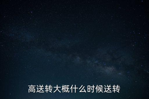 中報(bào)高送轉(zhuǎn)什么時(shí)候送，中報(bào)高轉(zhuǎn)送是指出中報(bào)那天送嗎