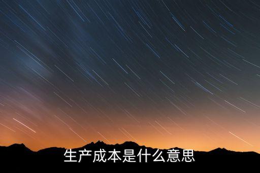 生產(chǎn)成本是什么意思