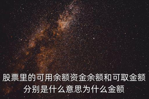 資金余額和可取資金什么意思，資金余額可用余額和可取資金三者有什么區(qū)別