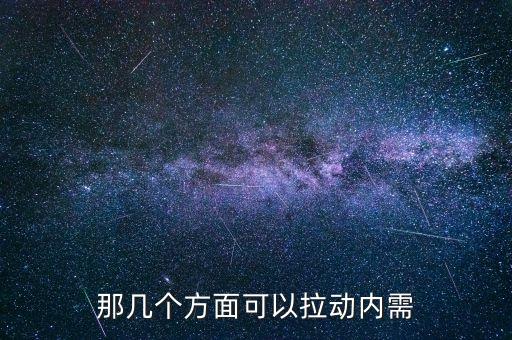 那幾個方面可以拉動內(nèi)需
