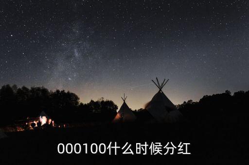 神火股份什么時候分紅，股票什么時候分紅