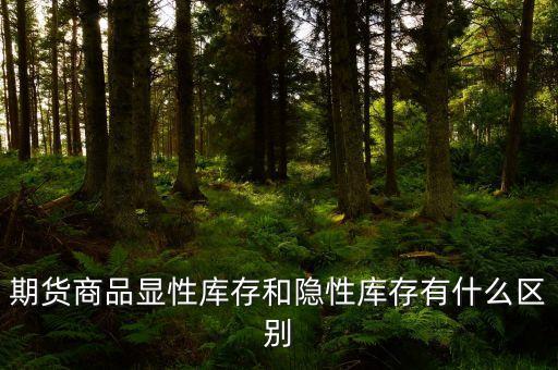 期貨商品顯性庫存和隱性庫存有什么區(qū)別