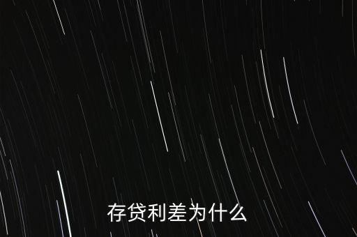 什么叫存貸利差，銀行貸款的利差是什么意思