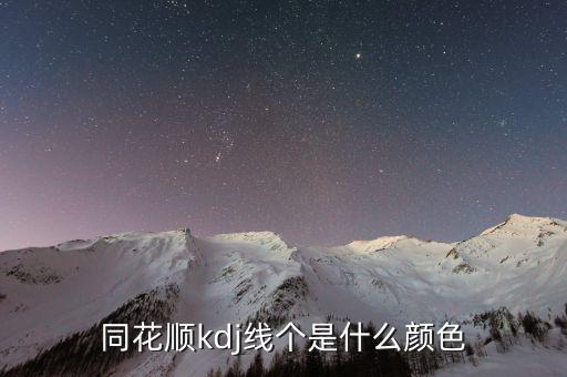 同花順半年線是什么顏色，同花順手機(jī)軟件五日線等用啥顏色表示